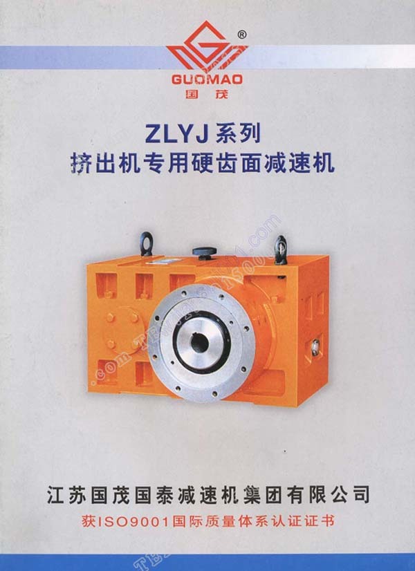 國茂ZLYJ擠出機(jī)減速機(jī)電子樣本？