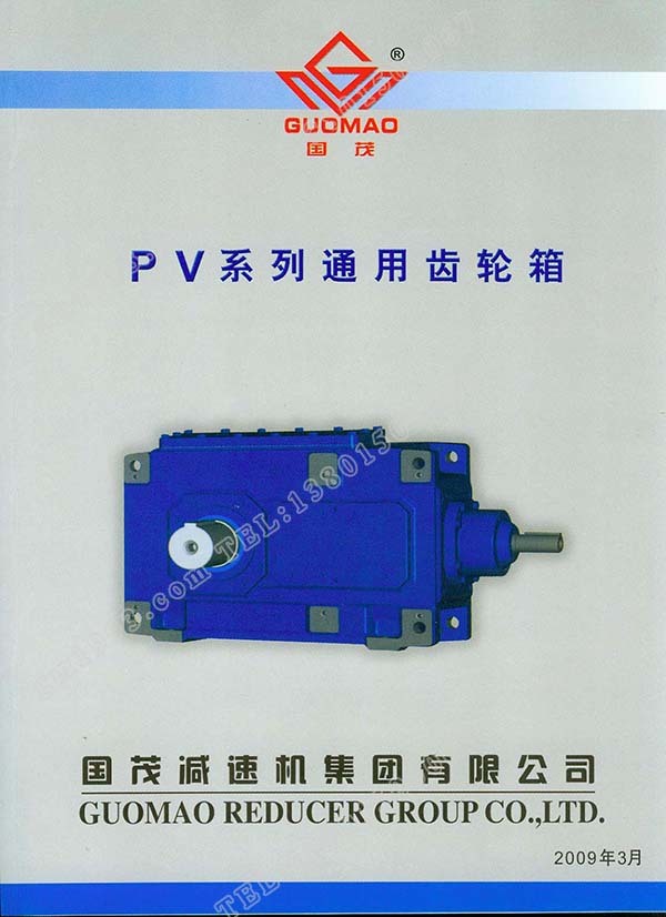 國(guó)茂PV系列通用齒輪箱電子樣本？