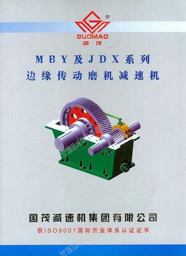 國(guó)茂MBY、JDX系列邊緣傳動(dòng)磨機(jī)減速機(jī)電子樣本？