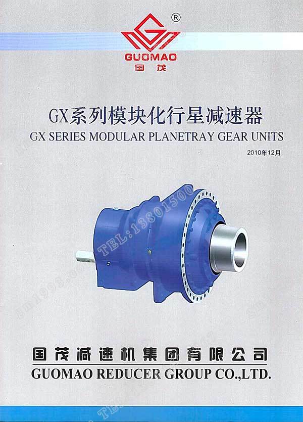 國(guó)茂GX系列模塊化行星減速器電子樣本？