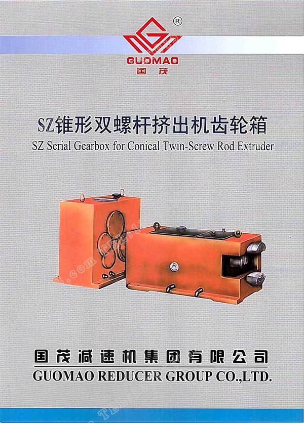 國(guó)茂SZ錐形雙螺桿擠出機(jī)齒輪箱電子樣本？